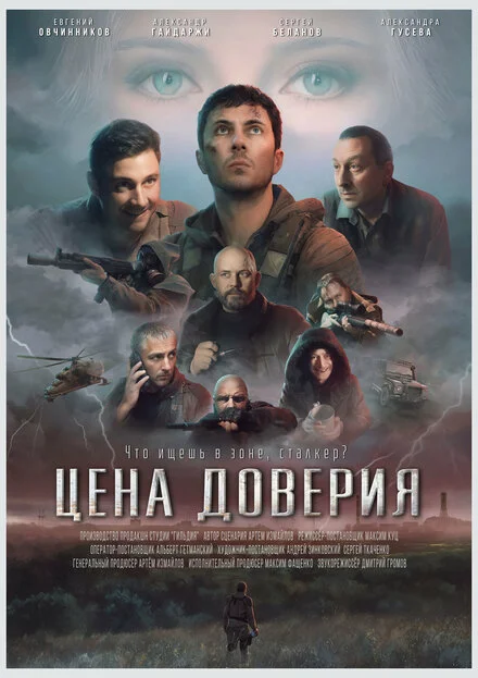 Ціна довіри