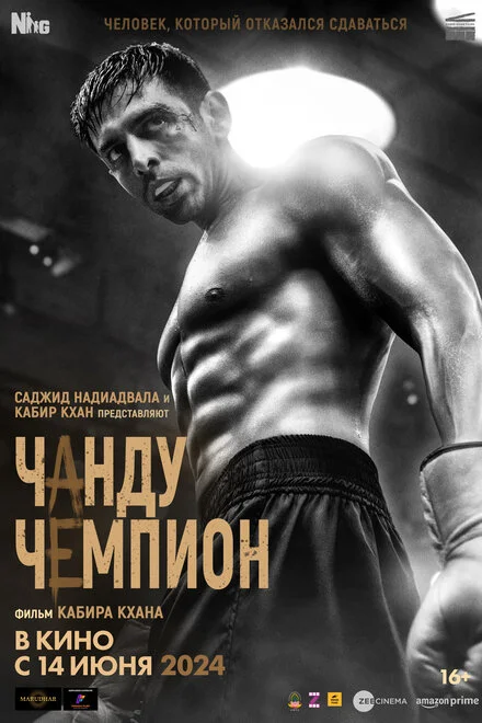 Чанду чемпіон