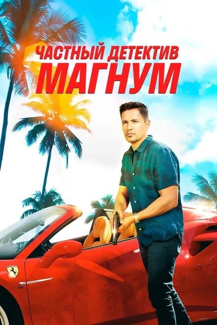 Приватний детектив Маґнум