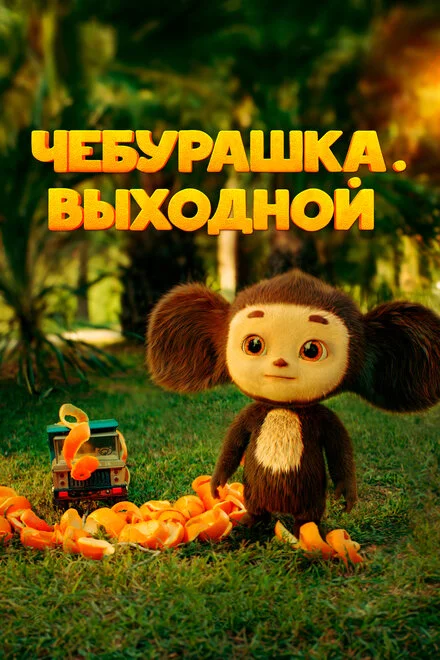 Чебурашка. Вихідний