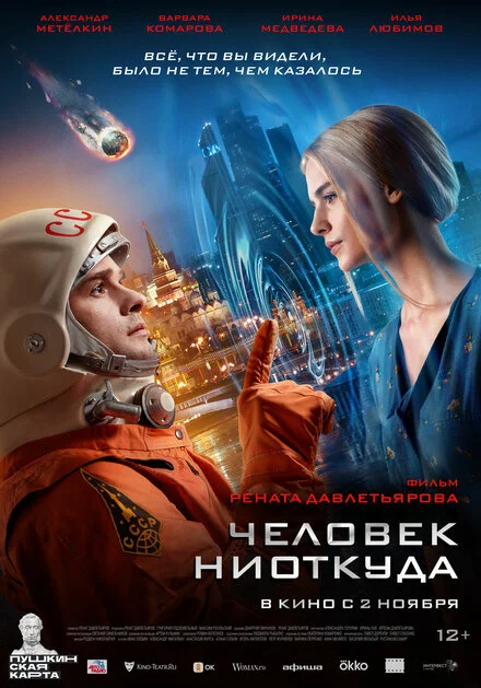 Людина нізвідки