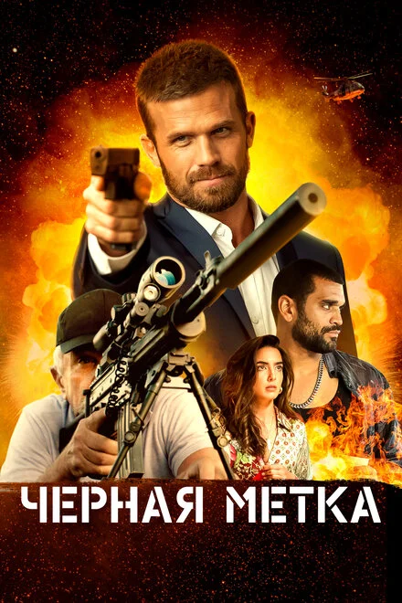 Чорна мітка