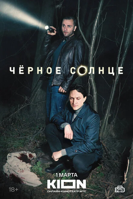 Чорне сонце