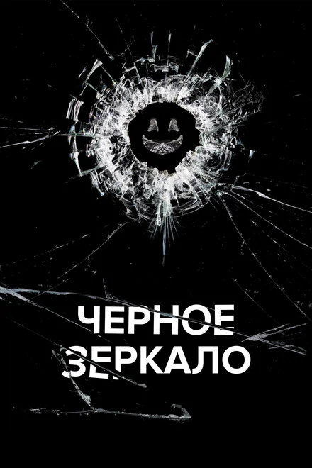 Чорне дзеркало