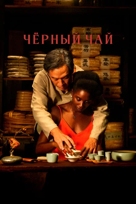 Чорний чай
