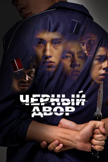 Чорний двір