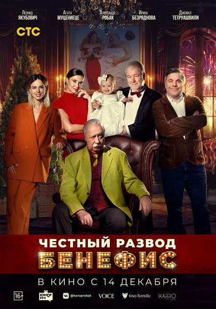 Чесне розлучення. Бенефіс