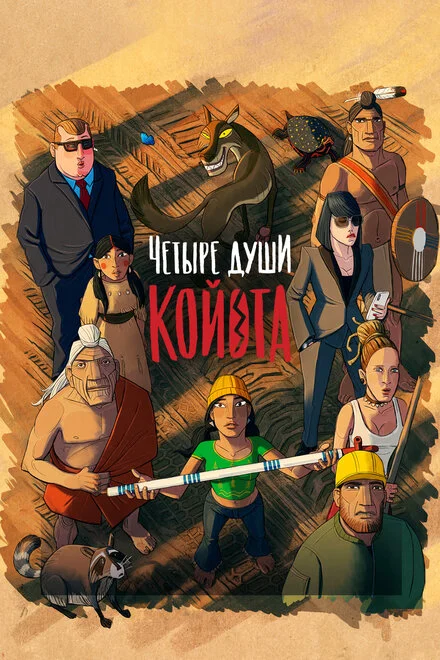 Чотири душі койота