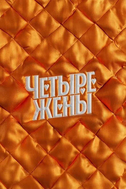 Чотири дружини