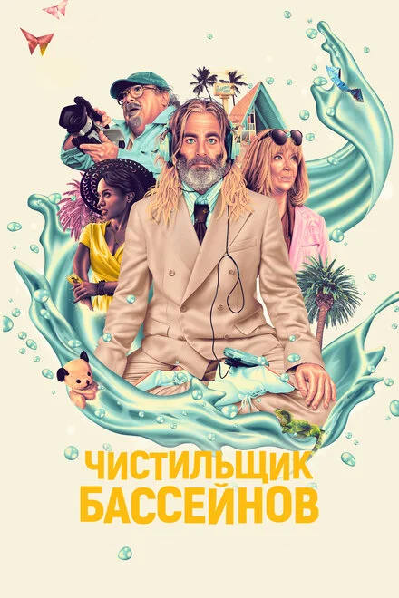Чистильник басейнів