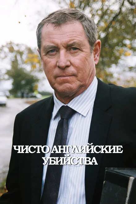 Суто англійські вбивства