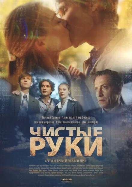 Чисті руки