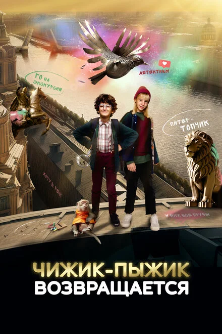 Чижик-Пижик повертається