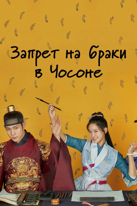 Заборона шлюбів у Чосоні