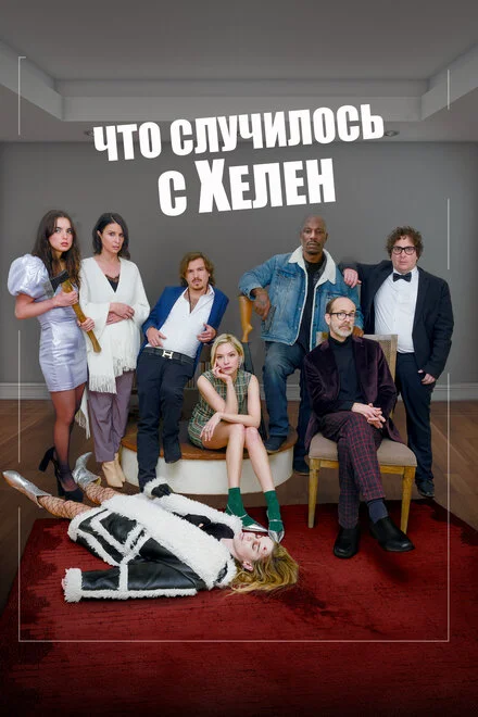 Що сталося з Гелен
