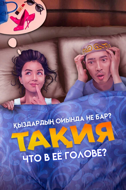 Що в її голові?