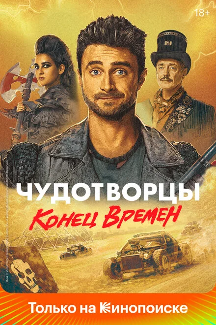 Чудотворці