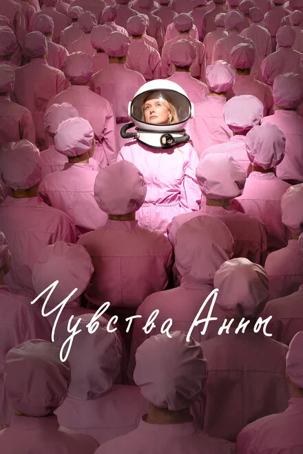 Почуття Анни