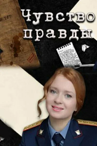 Відчуття правди