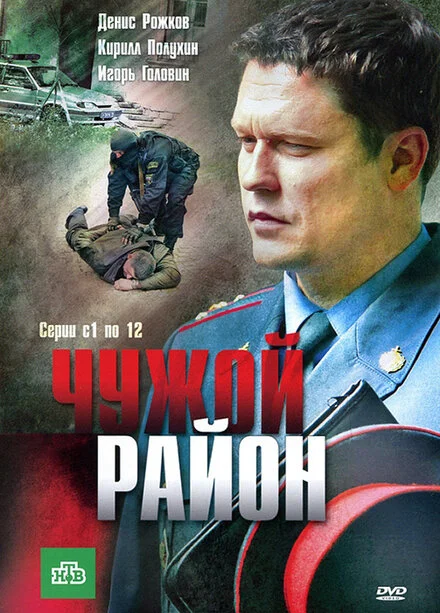 Чужий район
