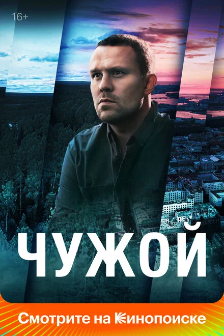 Чужинець