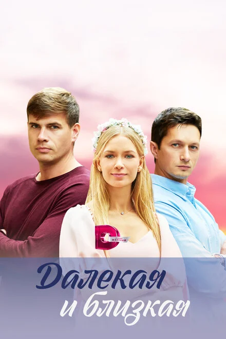 Далека і близька