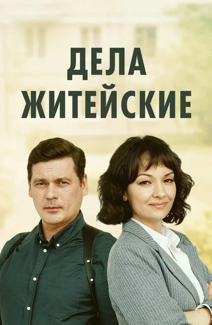Житейські справи