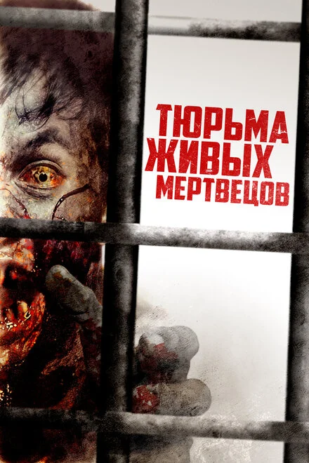 Вязниця живих мерців