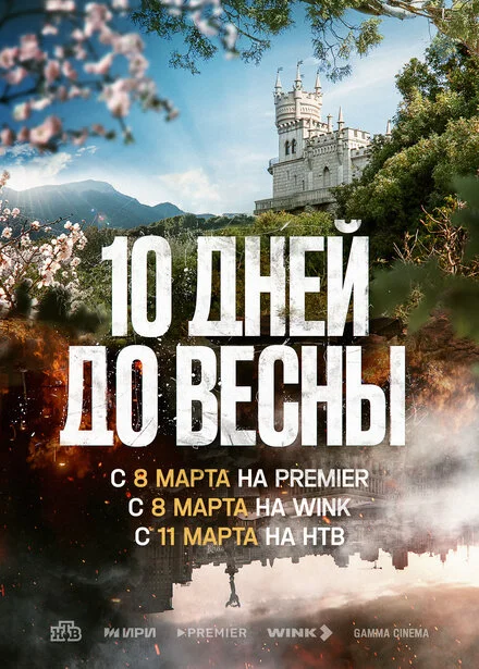 Десять днів до весни