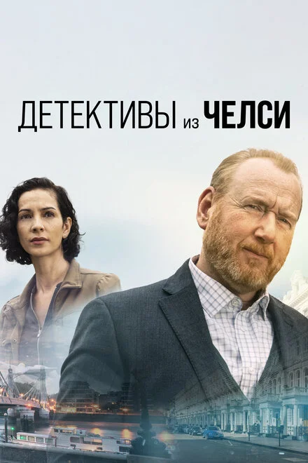 Детектив із Челсі