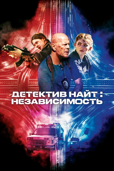 Детектив Найт: Незалежність