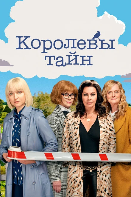 Детективні королеви