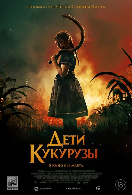 Діти кукурудзи