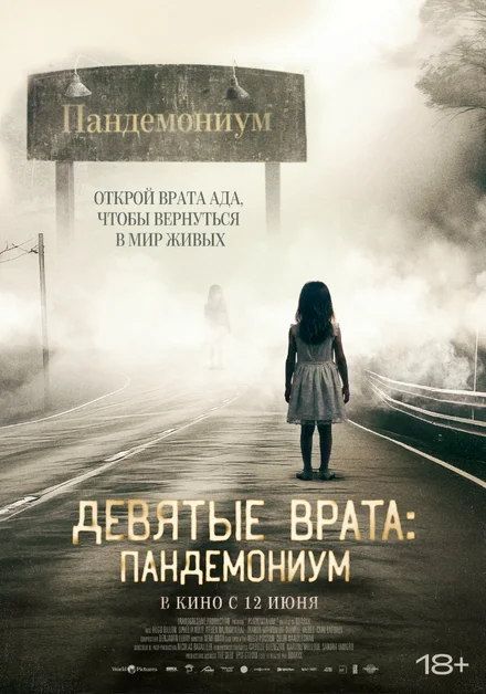 Пандемоніум