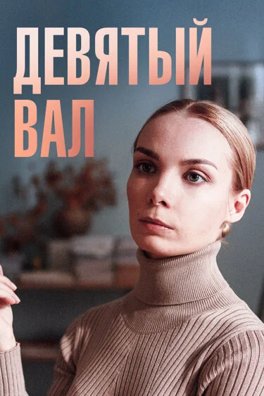 Девятий вал