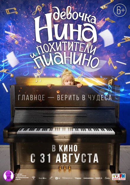 Дівчинка Ніна і викрадачі піаніно