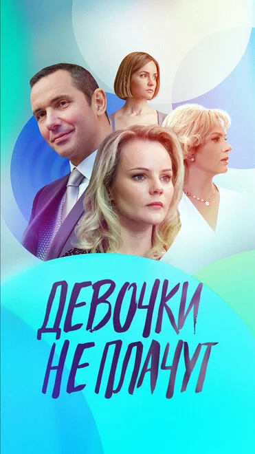 Дівчата не плачуть