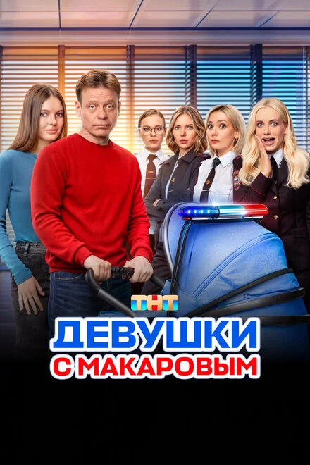 Дівчата з Макаровим