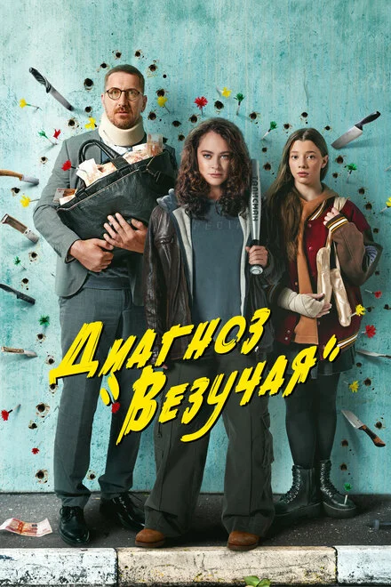 Діагноз «Везуча»