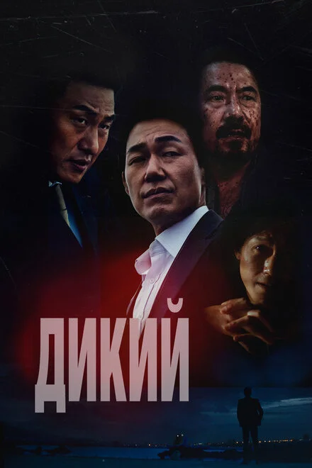 Дикий: Війна звірів