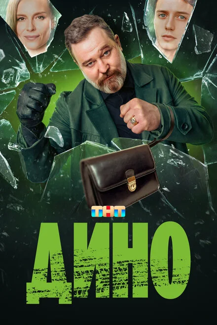 Діно