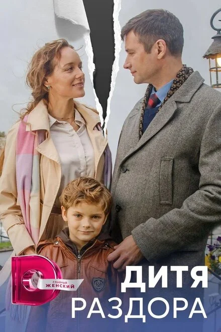 Дитя розбрату