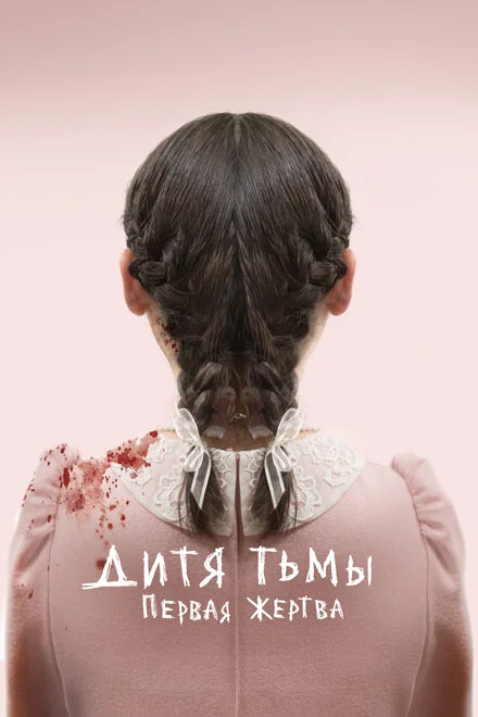 Дитя темряви: Перша жертва