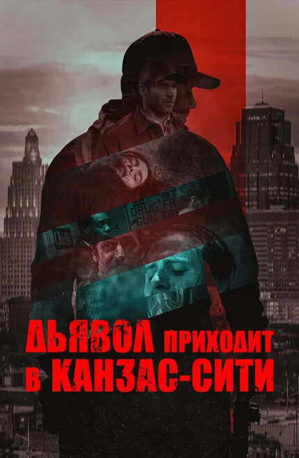Диявол приходить у Канзас-Сіті