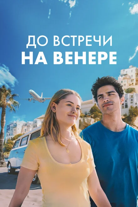 Побачення на Венері