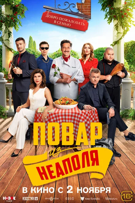 Ласкаво просимо в сімю: Кухар із Неаполя
