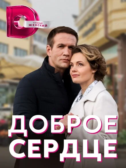 Добре серце