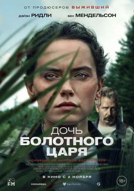 Дочка болотного короля