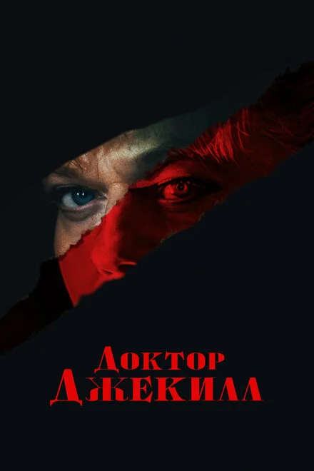 Доктор Джекілл