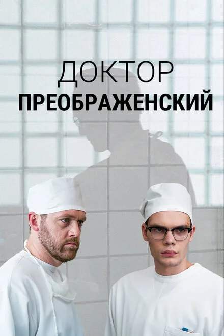 Доктор Преображенський